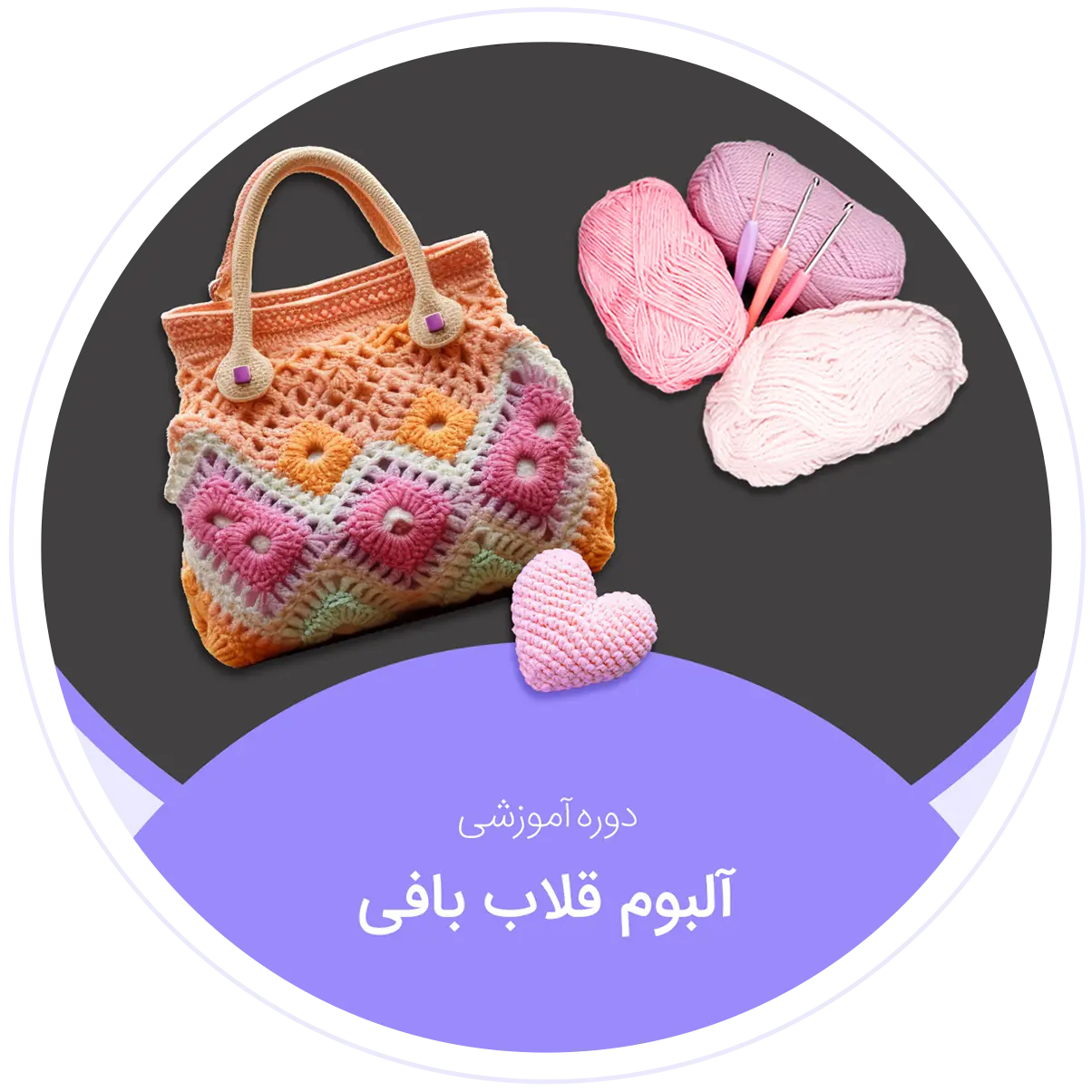 آلبوم قلاب بافی